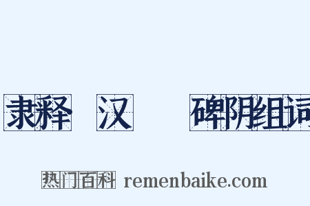 隶释·汉殽阬碑阴组词是什么意思的图片